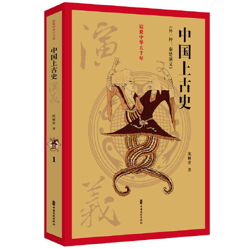 中国上古史演义-话说中华五千年 商品图0