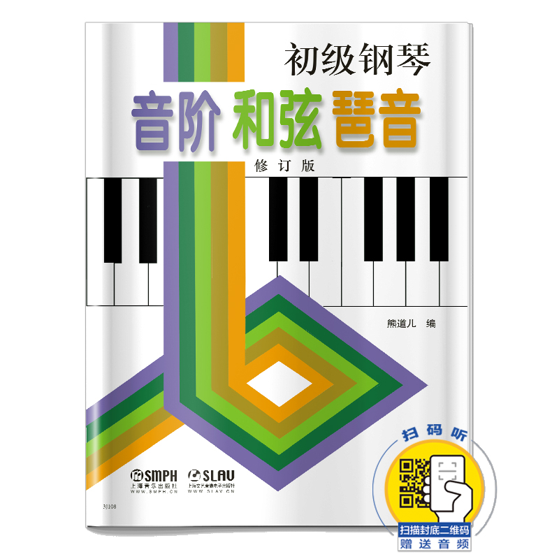 初级钢琴音阶和弦琶音 修订版 熊道儿编 新版扫码赠送视频 儿童钢琴入门