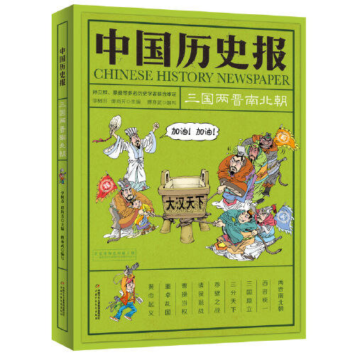 三国两晋南北朝-中国历史报 商品图0