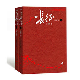 长征(上下)(修订版)