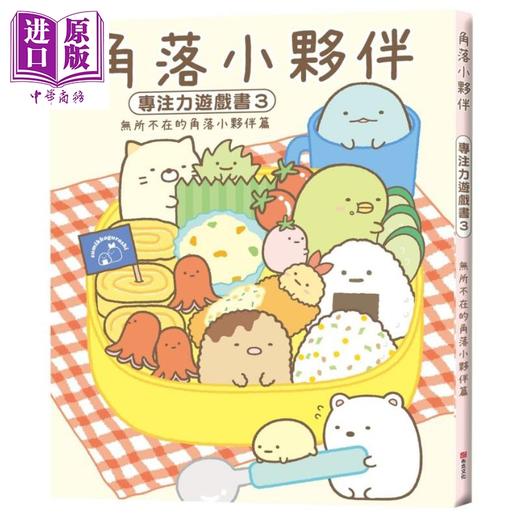 【中商原版】角落小伙伴专注力游戏书3 无所不在的角落小伙伴篇 角落生物 港台原版 主妇与生活社 布克文化 商品图0