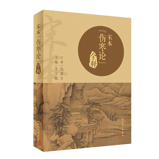 宋本"伤寒论"全释 商品图0