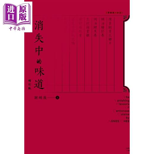 【中商原版】消失中的味道（增订版） 港台原版 谢嫣薇 香港三联书店 饮食文化 商品图1