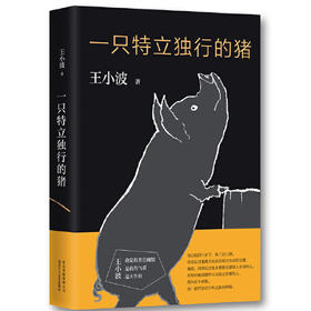 一只特立独行的猪