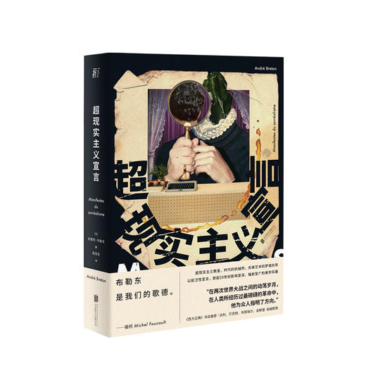 超现实主义宣言 (法) 安德烈•布勒东 艺术 时代的机械师安德烈·布勒东的思想经典 - 中信书店