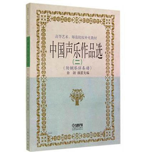 中国声乐作品选(二)(附钢琴伴奏谱) 商品图0