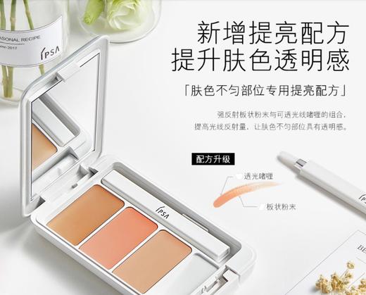 IPSA 茵芙莎 三色遮瑕膏(4.5g) 商品图3