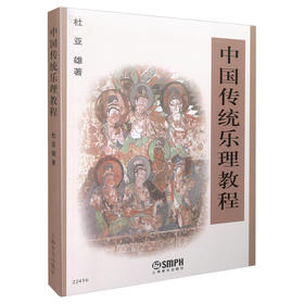 中国传统乐理教程 杜亚雄著