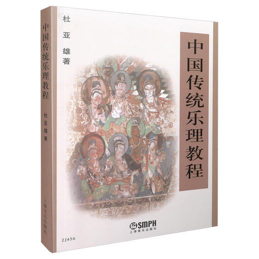 中国传统乐理教程 杜亚雄著 商品图0