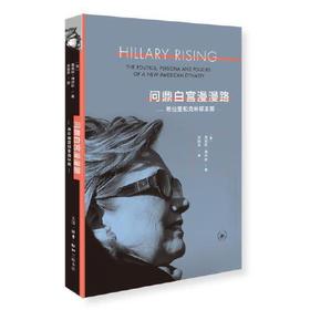 问鼎白宫漫漫路-希拉里和克林顿王朝
