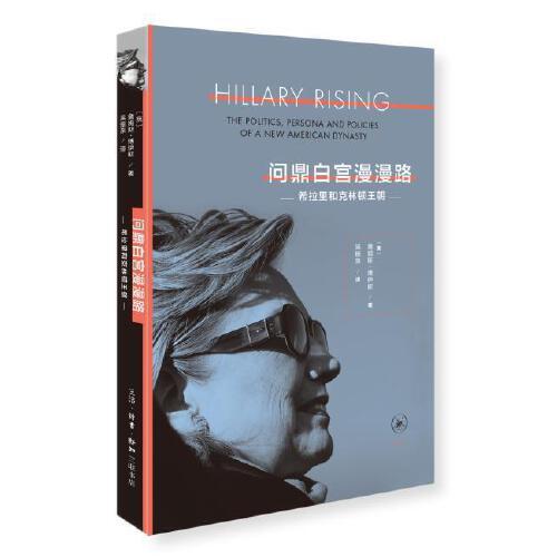 问鼎白宫漫漫路-希拉里和克林顿王朝 商品图0