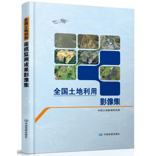 《全国土地利用遥感监测成果影像集》(中国土地勘测规划院) 商品图0