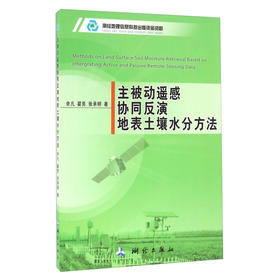 《主被动遥感协同反演地表土壤水分方法》(余凡，翟亮，张承明)