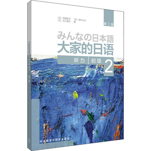 大家的日语初级 2 听力 第2版 商品图0