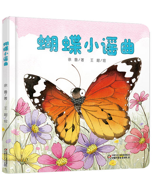 乐悠悠启蒙图画书系列——《蝴蝶小谣曲》（0-4岁） 商品图0