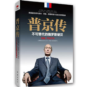 普京传-不可替代的俄罗斯硬汉