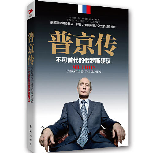 普京传-不可替代的俄罗斯硬汉 商品图0