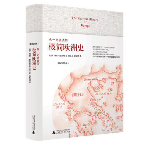 你一定爱读的极简欧洲史(增订纪念版) 商品图0