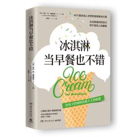 冰淇淋当早餐也不错