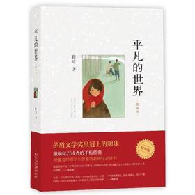 平凡的世界(普及本)