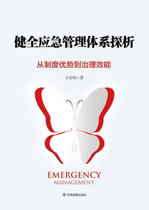 健全应急管理体系探析——从制度优势到治理效能 商品图1
