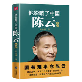 他影响了中国-陈云