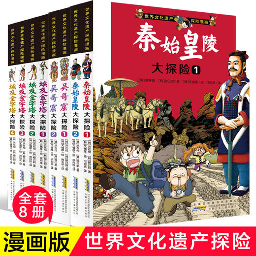   漫画  世界文化遗产探险漫画全套8册   商品图0