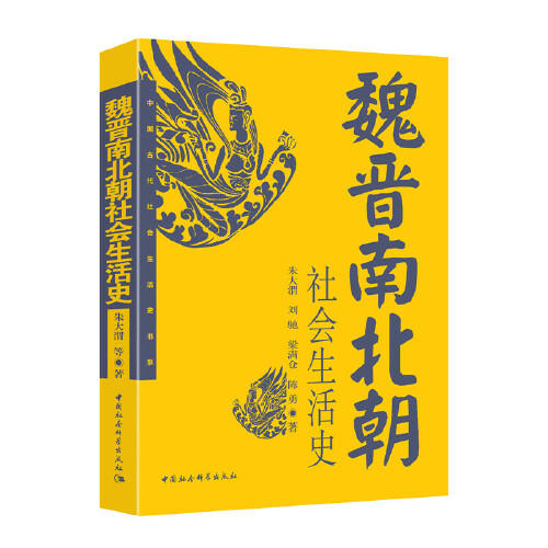 魏晋南北朝社会生活史 商品图0