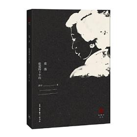 花落-张爱玲下半出