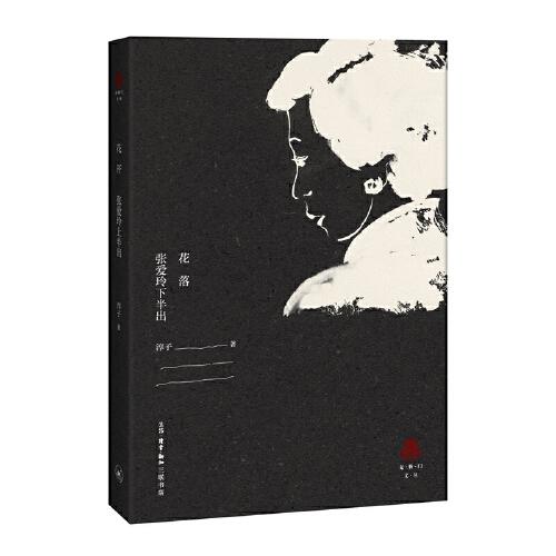 花落-张爱玲下半出 商品图0