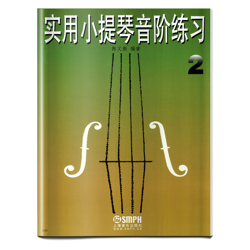 实用小提琴音阶练习2 修订本 陈又新编著