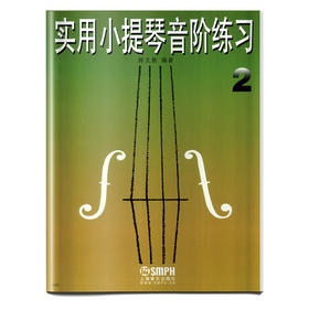实用小提琴音阶练习2 修订本 陈又新编著
