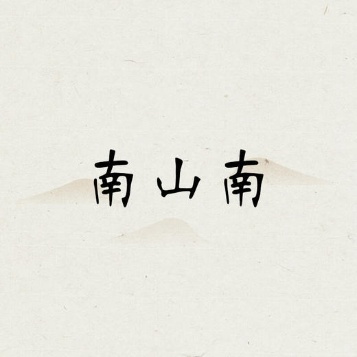 喵喵机APP字体-南宫体(1个月有效期） 商品图0