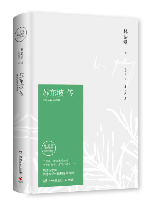 苏东坡传 林语堂精装典藏纪念版 五大传记名人传记林语堂作品集散文集 人物传记书籍畅销书排行榜 商品图0