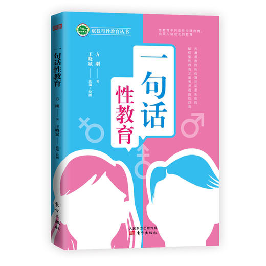 一句话性教育+儿子、女儿的性教育 商品图3