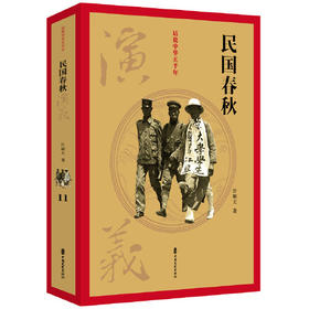 民国春秋演义-话说中华五千年