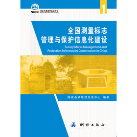 《全国测量标志管理与保护信息化建设》