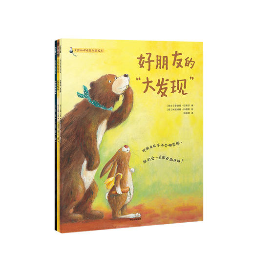大熊和啰嗦兔友谊绘本（套装3册） 李纳德巴迪尔 著 儿童绘本 人际关系 儿童沟通力 中信出版社图书 正版 商品图1