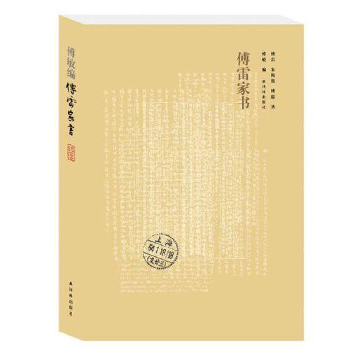 傅雷家书 商品图0