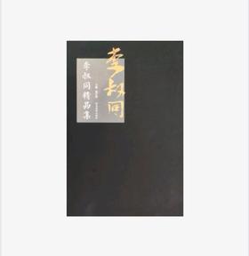 李叔同精品集 正版图书，折扣销售中....李叔同精品集八开精装  河北美术出版社