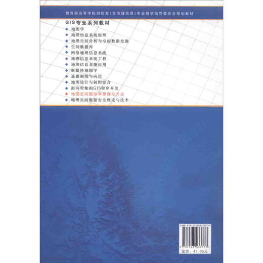 《教育部高等学校测绘类（含地理信息）专业教学指导委员会规划教材：地理空间图形学原理与方法》(郑海鹰，李爱光，郭黎，等) 商品图2