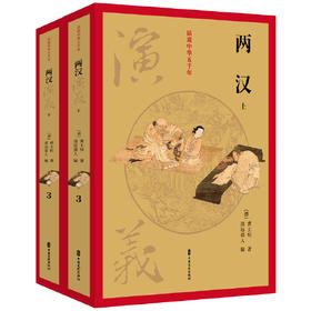 两汉演义(全2册)-话说中华五千年