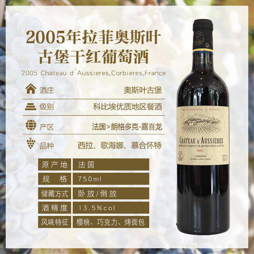 2005年拉菲奥斯叶古堡干红葡萄酒 13.5° 750ml 商品图0