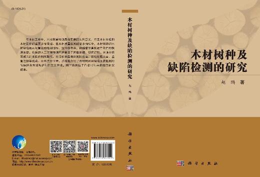 木材树种及缺陷检测的研究/赵鹏 商品图3