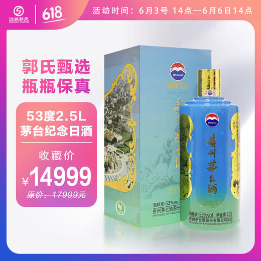 53度  2.5L 茅台纪念日酒 商品图0