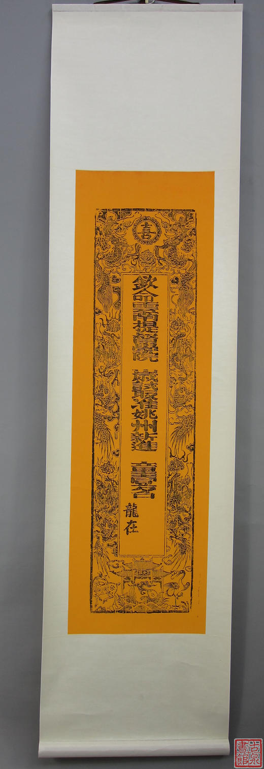 【文创】清代云南提督学院岁试喜报-大师作品 限量发行 商品图2