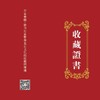 【文创】清代云南提督学院岁试喜报-大师作品 限量发行 商品缩略图10