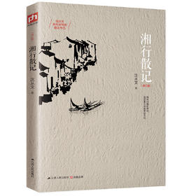 湘行散记(修订版)