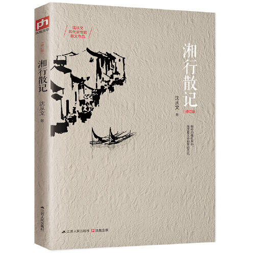 湘行散记(修订版) 商品图0