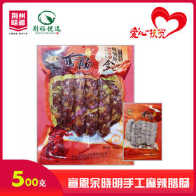 余晓明手工麻辣腊肠500g